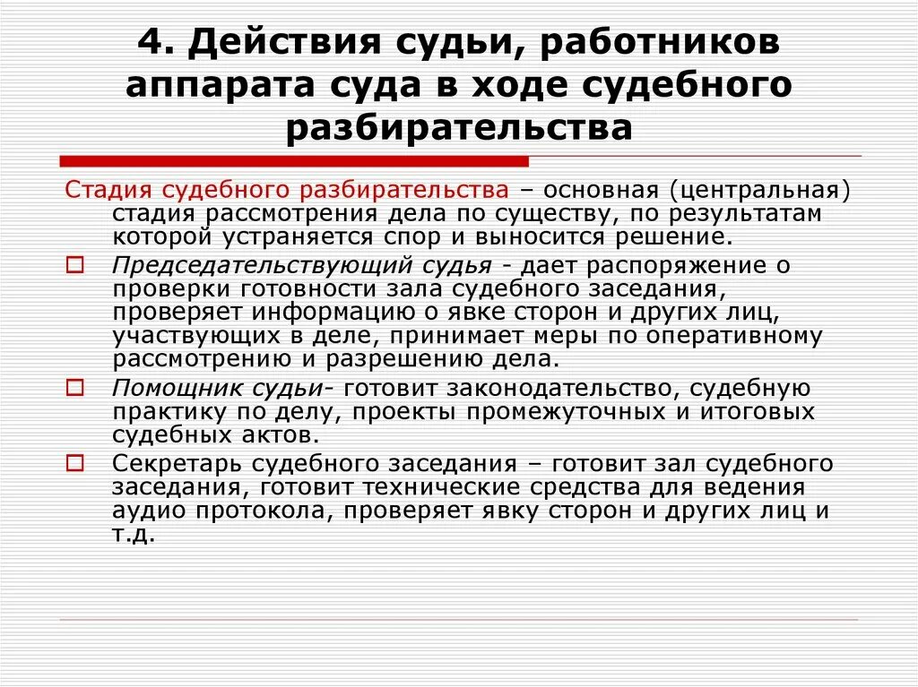 Действия в ходе судебного рассмотрения. Организация работы суда. Организация работы судьи. Ход судебного разбирательства. Документы третейского суда