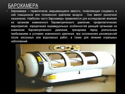Барокамера отзывы
