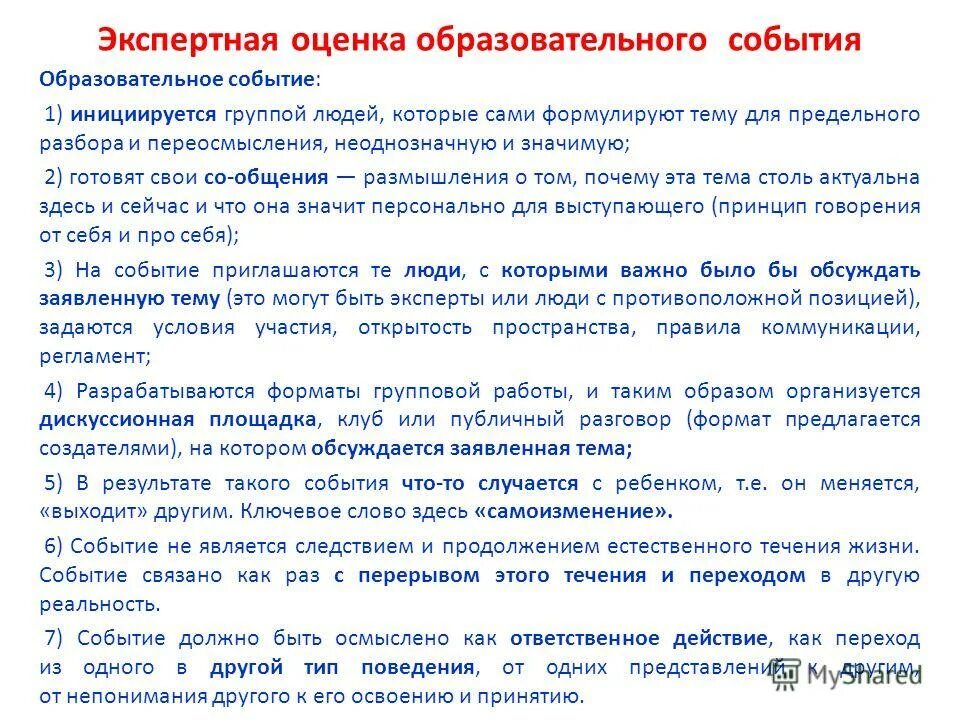 Экспертная оценка образовательной программы. Экспертная оценка образовательной программы. Цель и предмет педагогической экспертизы. Экспертиза программ дополнительного образования. Экспертная оценка образовательной программы.