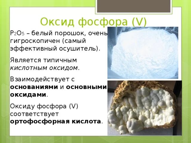 Оксид фосфора фосфаты. Р2о5, оксид фосфора (v). оксид фосфора p2o5. фосфорный ангидрид p2o5. окись фосфора формула.