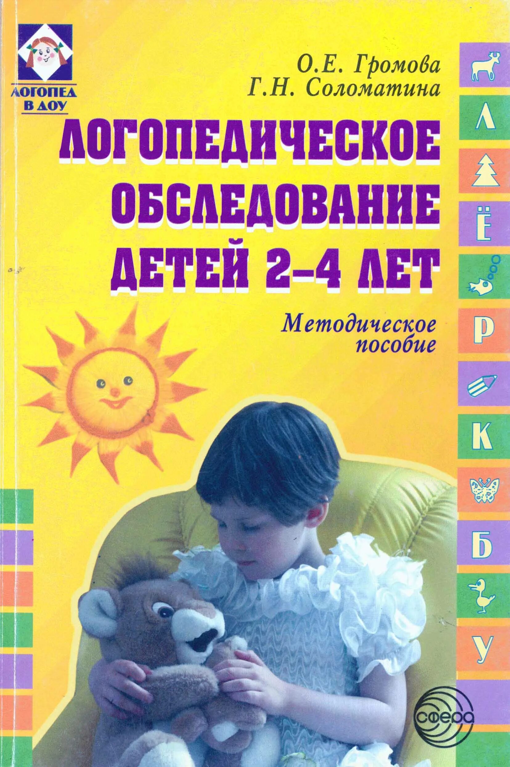 Программы обследования ребенка. Громова о.е Соломатина г.н логопедическое обследование детей 2 4 лет. Громова о.е., Соломатина г.н. Громова логопедическое обследование детей 2-4 лет. Диагностический материал для логопеда ДОУ.