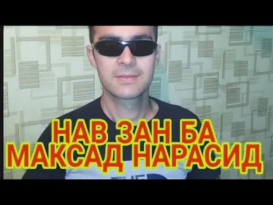 Зан ба. Сабри зан ба шавҳар.