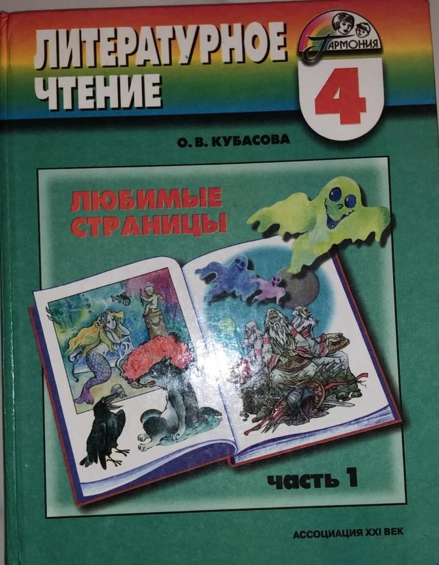 Литературное чтение часть 1 стр 47. Литературное чтение учебник. Кубасова литературное чтение. Книга 4 класса по литературному чтению. Литературное чтение 1 часть.