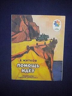 Житков помощь идет читать