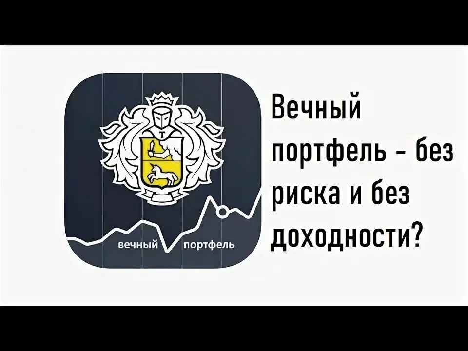 Тинькофф вечный портфель прогноз. Вечный портфель тинькофф. Вечный портфель тинькофф TUSD. Вечный портфель тинькофф картинка.