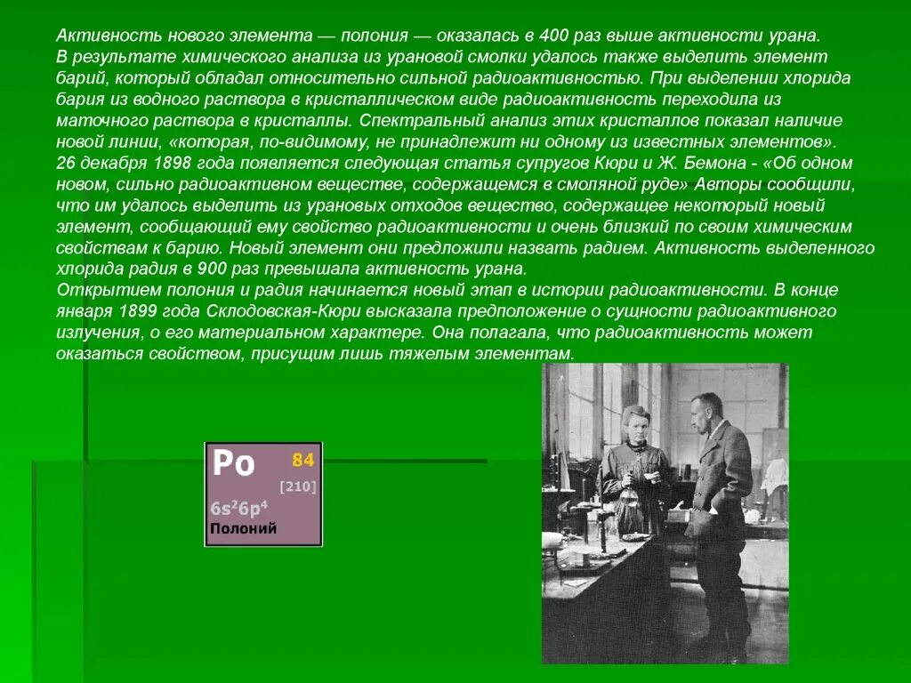 Уран Кюри. Активность Полония. Измерение радиоактивности Пьер Кюри. Радиоактивные элементы полоний и Радий. Радий какое излучение