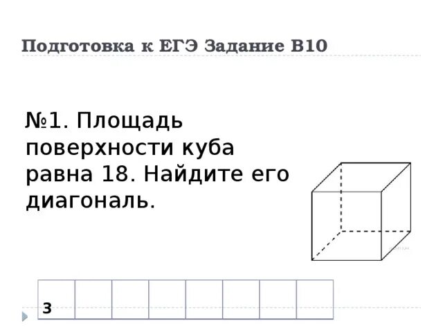 Диагональ Куба равна 1 Найдите площадь его поверхности. Площадь поверхности Куба равна 18 Найдите его диагональ. Задания ЕГЭ С кубом. Площадь поверхности Куба равна 18. Найди его диагональ.