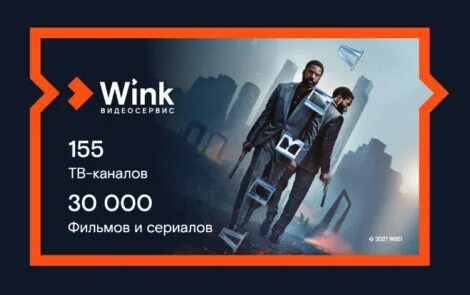 Wink на 12 месяцев