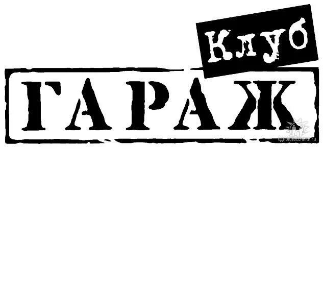 Since 1998. Гараж надпись. Вывеска гараж. Клуб гараж. Garage вывеска.