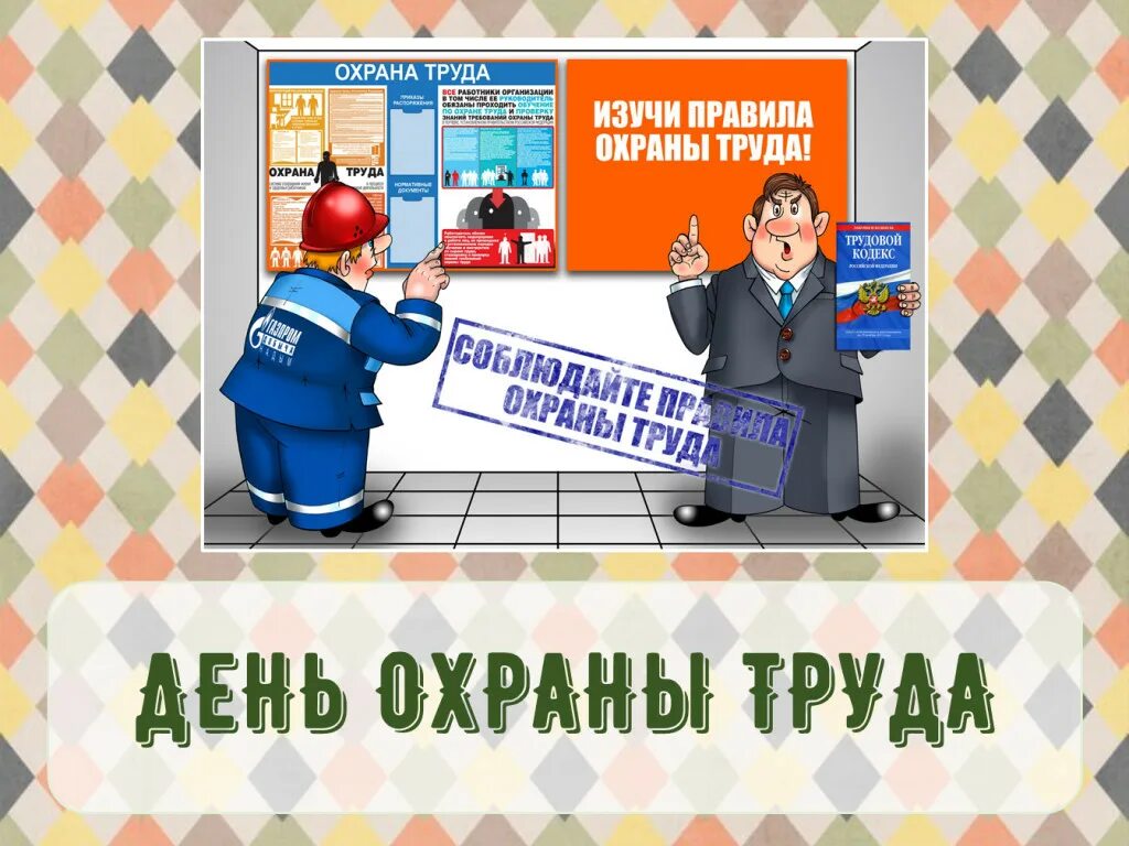 День охраны труда в 2024 году какого. День охраны труда. Открытки по охране труда. Поздравление с днем охраны труда. Поздравление по охране труда.