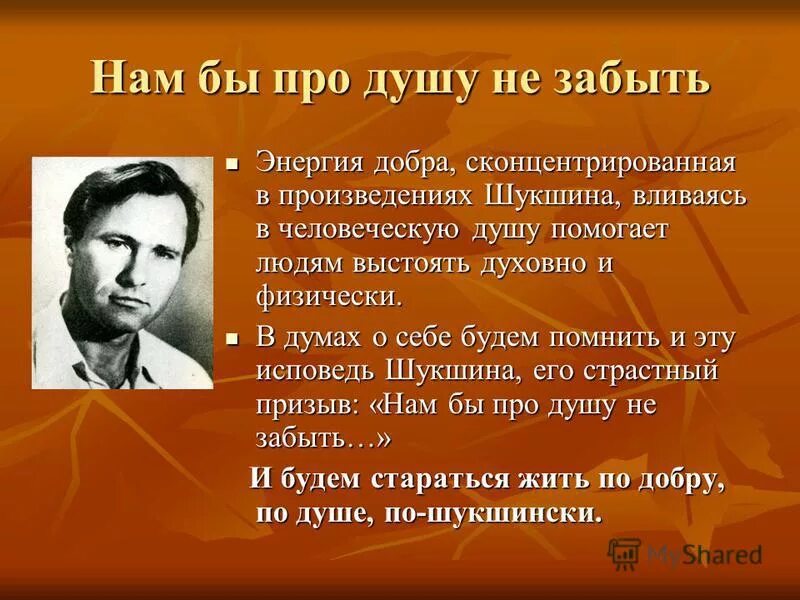 Один из своих рассказов шукшин назвал светлые. Нам бы про душу не забыть нам. Нам бы про душу не забыть Шукшин. Шукшин. Душа произведение.