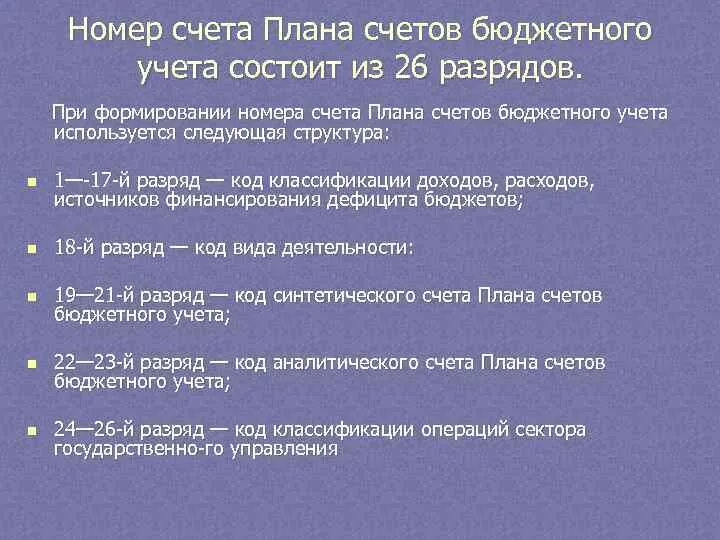 Структура номера счета бухгалтерского учета бюджетного учреждения. Номер счета плана счетов состоит из. План счетов бюджетного уч. Номер счета плана счетов бюджетного учета состоит из 26 разрядов.