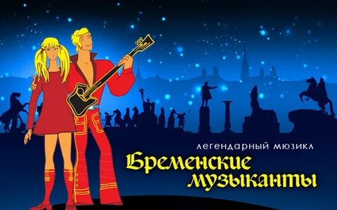 Бременские музыканты песни концерты