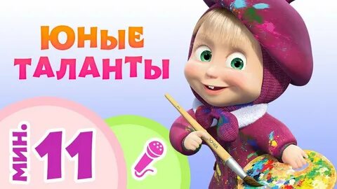 Маша и медведь песни про космос