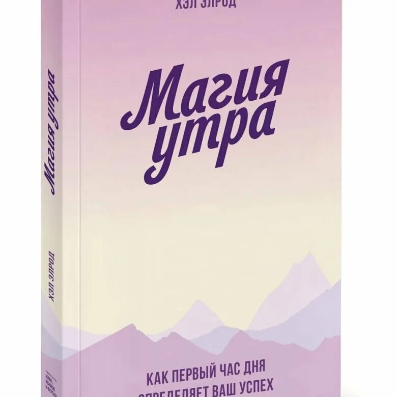 Магия утра хэл читать. Элрод хэл &quot;магия утра&quot;. магия утра хэл элрод книга. элрод хэл магия утра. как первый час дня определяет ваш успех. магия утра обложка книги.