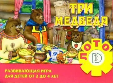 Игра 3 медведя