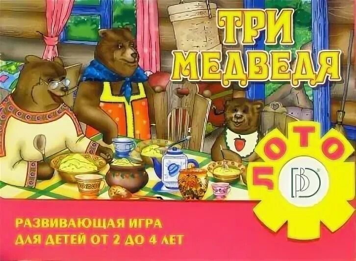 Игра три медведя дидактическая игра. Игра с волшебными наклейками. Игры 3 медведя. Игры со сказками. Игры 3 медведя.
