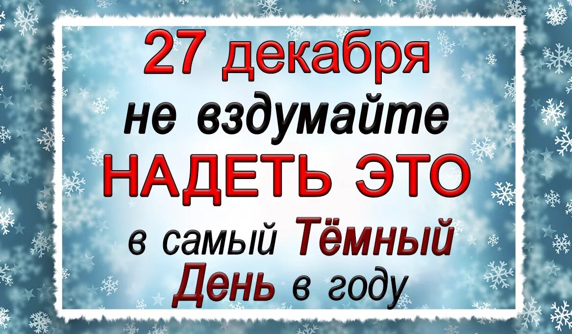 5 е декабря. Народный календарь 27 декабря Филимонов день. 27 Декабря праздник. Народные приметы 27 декабря фото. 27 Декабря вторник Филимонов день.