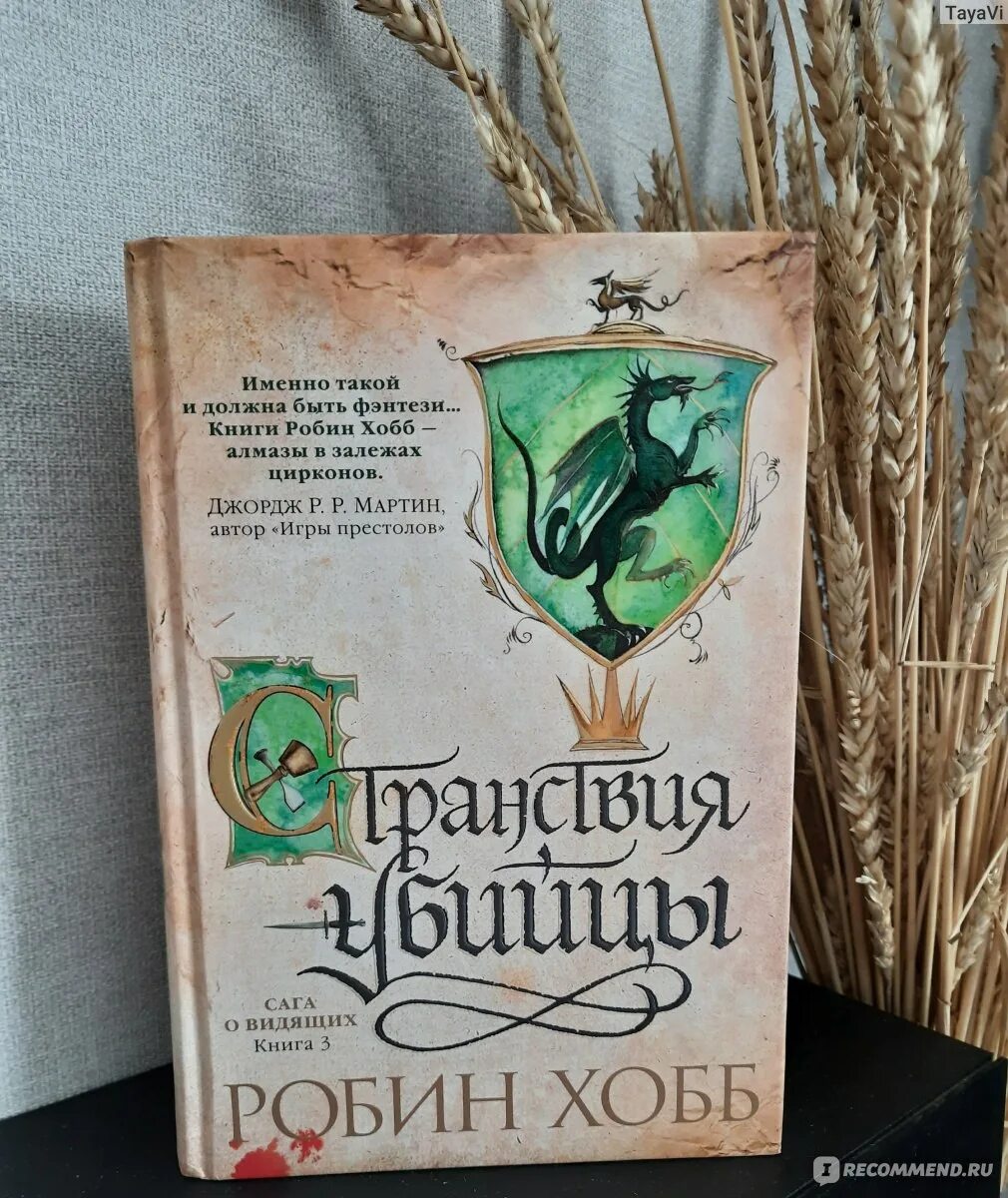 Странствия убийцы робин хобб. Робин хобб сага о видящих. Олений замок Робин хобб. Вселенная Элдерлингов Робин хобб. Странствия убийцы хобб.