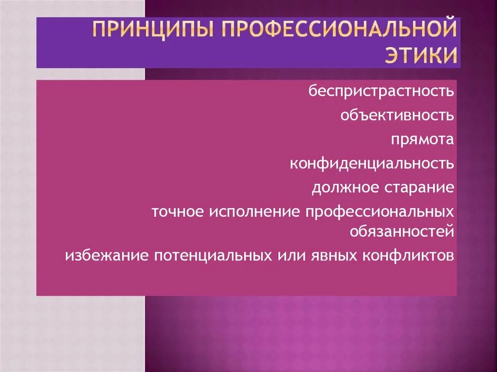 Профессиональные этика и нормы принципы. Принципы профессиональной этики. Этические принципы профессиональной этики. Принципы проф этики. Профессионально-этические принципы.