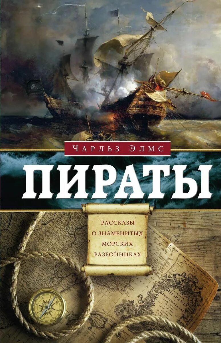 Читать книгу пираты полностью. Книга пираты. пираты рассказы о знаменитых морских разбойниках. обложка книги про пиратов. пираты карибского моря книга.