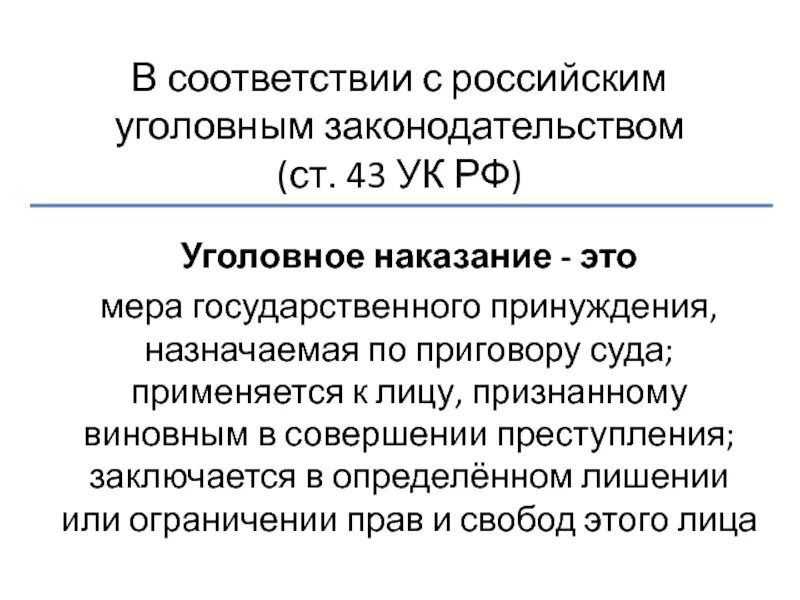 Наказание есть мера государственного. Уголовное наказание. Наказание в уголовном праве. Уголовное наказание УК. Уголовное наказание это определение.