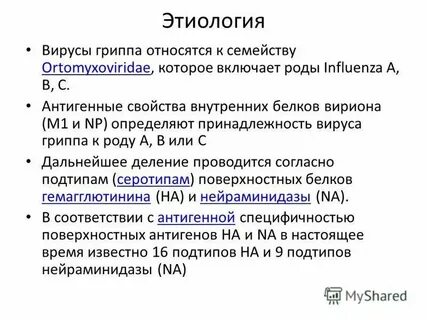 Грипп относится к семейству