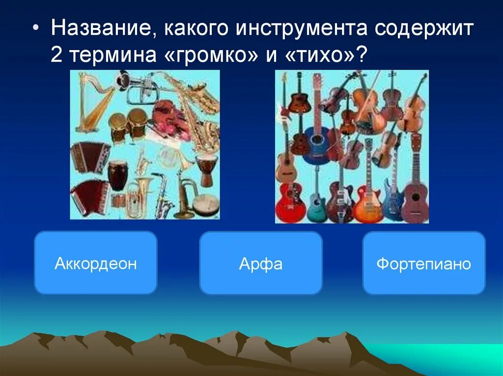 Какой инструмент называют громко и тихо. Название какого инструмента содержит 2 термина громко и тихо. шумные и нешумные музыкальные инструменты. термины тихо и громко.
