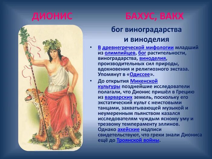 Дионис бог вина. Дионис бог древней греции. Религия древних греков дионис. Дионис вакх бахус. Бог дионис вакх.