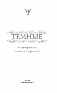 Темные сборник читать