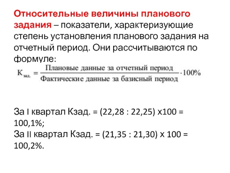 Относительная величина планового задания. Относительная величина планового задания (ОВПЗ). Относительная величина выполнения задания. Относительная величина планового задания формула.