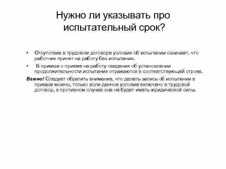 На испытательном сроке какой договор. Прописать в договоре испытательный срок. Срок испытания в трудовом договоре. Договор на испытательный срок. Условие об испытании в трудовом договоре.