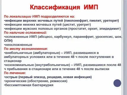 Мочевые инфекции у мужчин