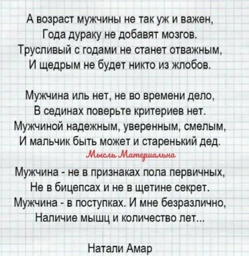 А Возраст мужчины не так уж и важен стих. А Возраст мужчины не так уж и важен года дураку не добавят мозгов. Стих а Возраст мужчины не так уж и важен года дураку не добавят мозгов.