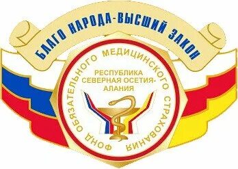 Дзейтов директор фомс ингушетии. Сайт тфомс рсо алания. Сайт тфомс рсо алания. Сайт тфомс рсо алания. Тфомс рд.