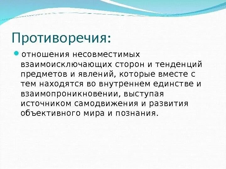 Что значит противоречить