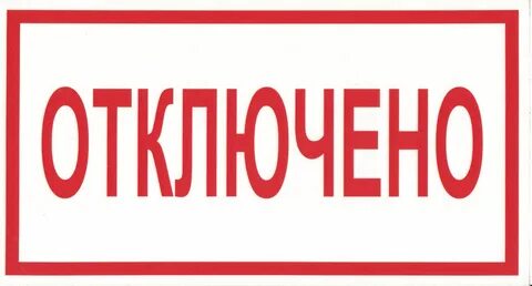 Она не отключила