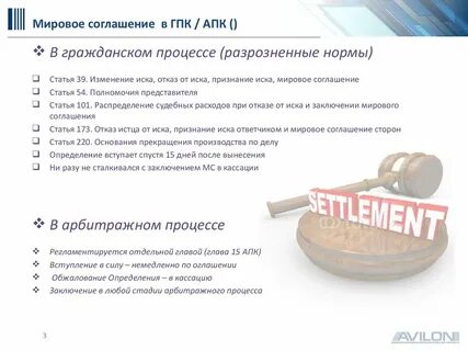 Мировое соглашение сторон в гражданском процессе