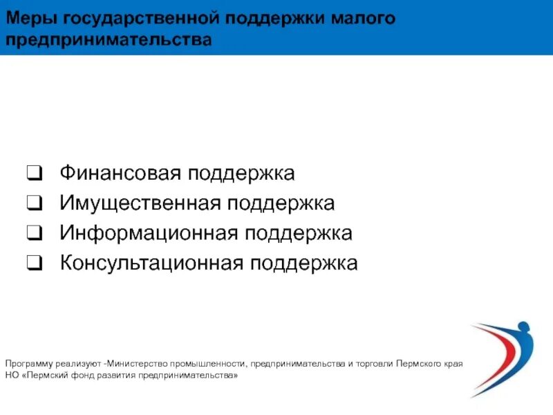 Поддержка среднего предпринимательства в рф. Поддержка малого предпринимательства. Господдержка малого предпринимательства. Государственная поддержка малого предпринимательства. Презентация мер поддержки.