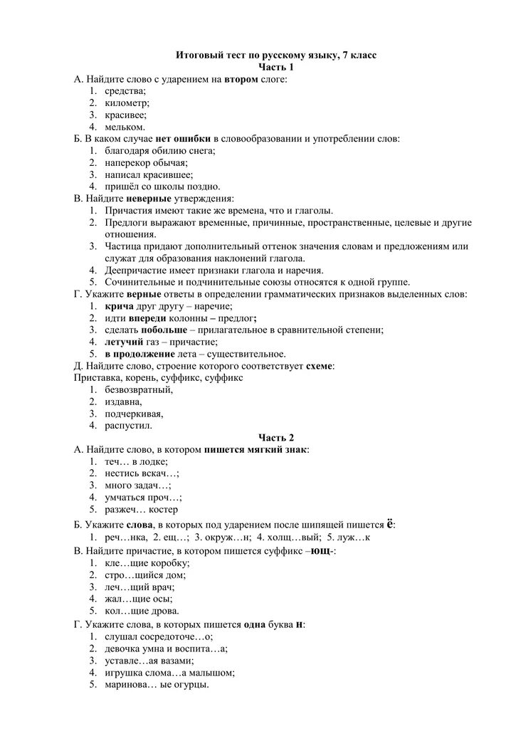 Ответы итоговый. Суммативный тест по русскому языку 7 класс. Тестовые работы по русскому языку 7 класс. Итоговая контрольная работа по русскому языку за 7 класс с ответами. Итоговое тестирование по русскому языку 7 класс.