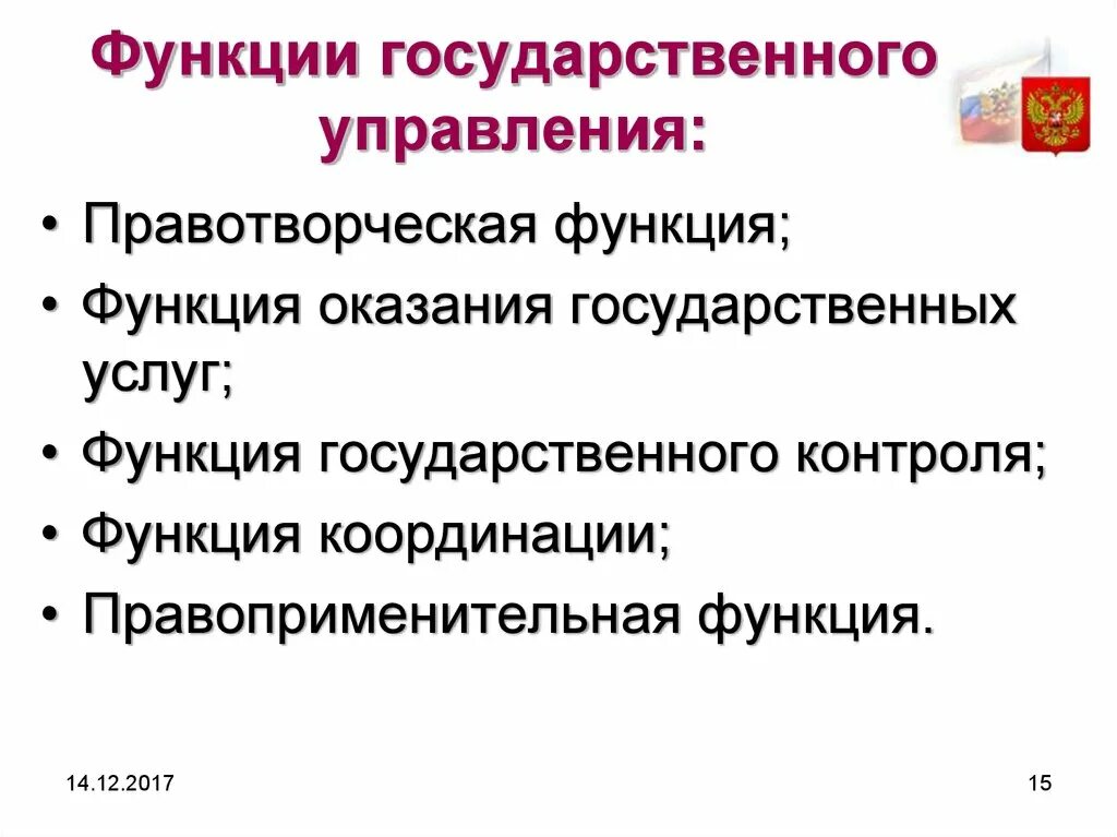 Государственная функция включает. Каковы функции государственного управления. Вспомогательные функции государственного управления. Функции государственного управления схема. Функции гос управления административное право.