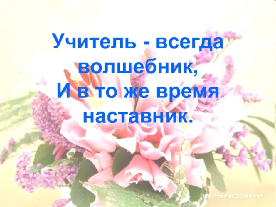 Добрый день педагоги. Спасибо учителю. Спасибо вам учителя. Спасибо вам учителя для презентации. Поздравление с днем педагога и наставника.