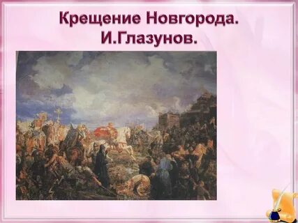 Великий новгород и крещение руси