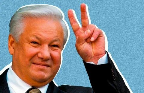 Сколько лет ельцину
