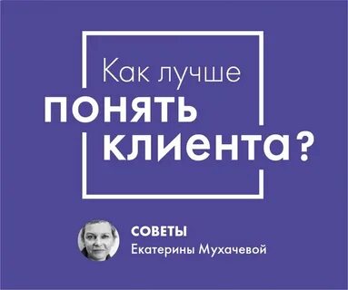 Пойми клиента