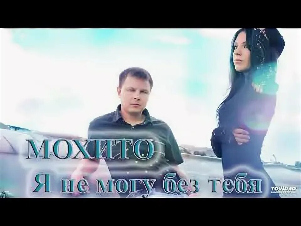 Мохито я за нее порву. Мохито я за нее порву. Группа мохито обложка. Солисты группы мохито. Я лью мохито девочке.