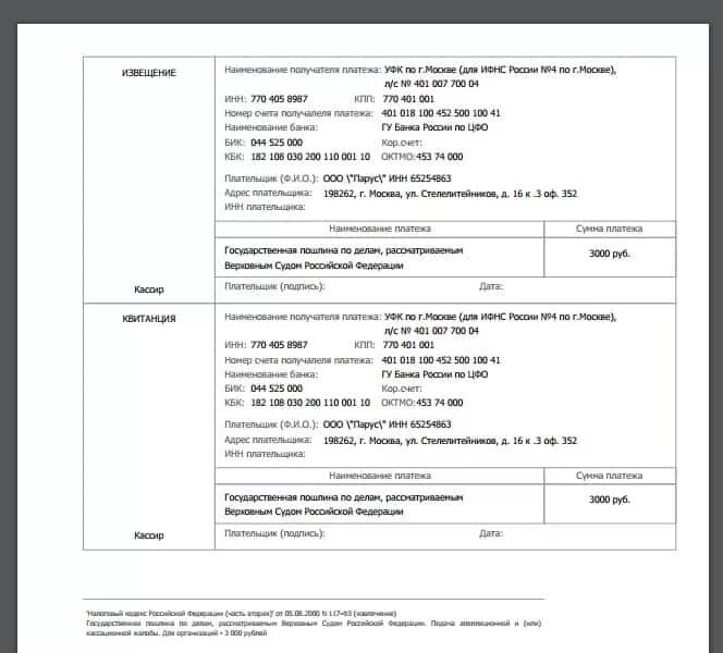 Образец оплаты госпошлины в суд. Реквизиты по оплате госпошлины в Верховный суд. Квитанция оплаты госпошлины по гражданскому делу в Верховный суд РФ. Верховный суд РФ реквизиты госпошлины.