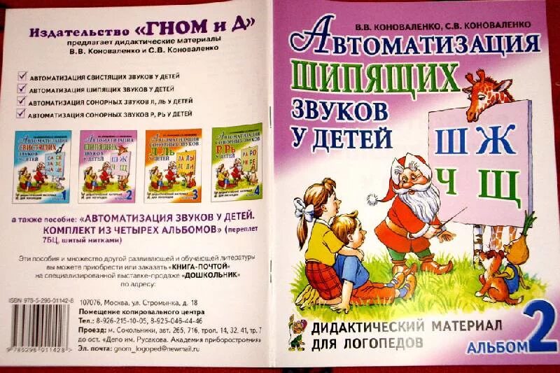 Коноваленко автоматизация свистящих. Коноваленко автоматизация звука ш. Автоматизация звука к альбом Коноваленко. Автоматизация шипящих звуков у детей Коноваленко. Автоматизация звука книги