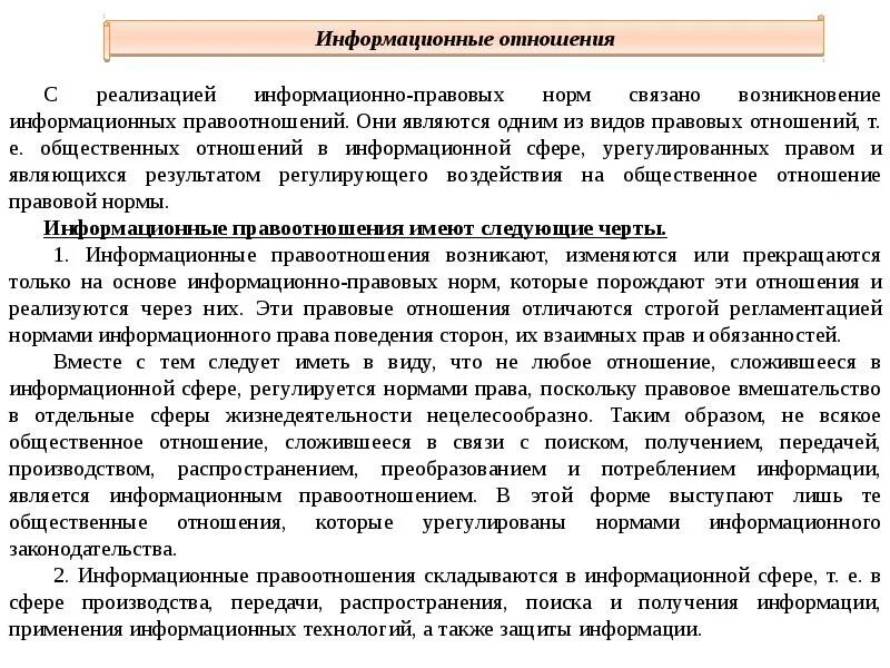 Информационные отношения. Информационные отношения