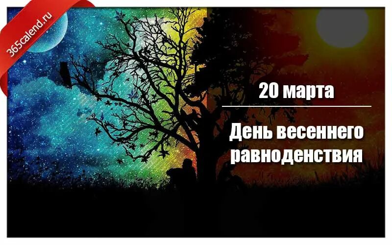 День весеннего солнцестояния в 2022 какого числа. День весеннего равноденствия 2022. День весеннего равноденствия в 2022г. Весеннее равноденствие в 2022 году. День весеннего равноденствия в 2024 приметы